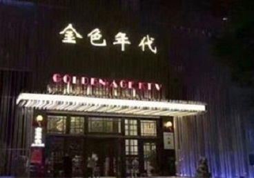 阜新KTV陪唱公主哪家最便宜-金色年代KTV便宜消费点评